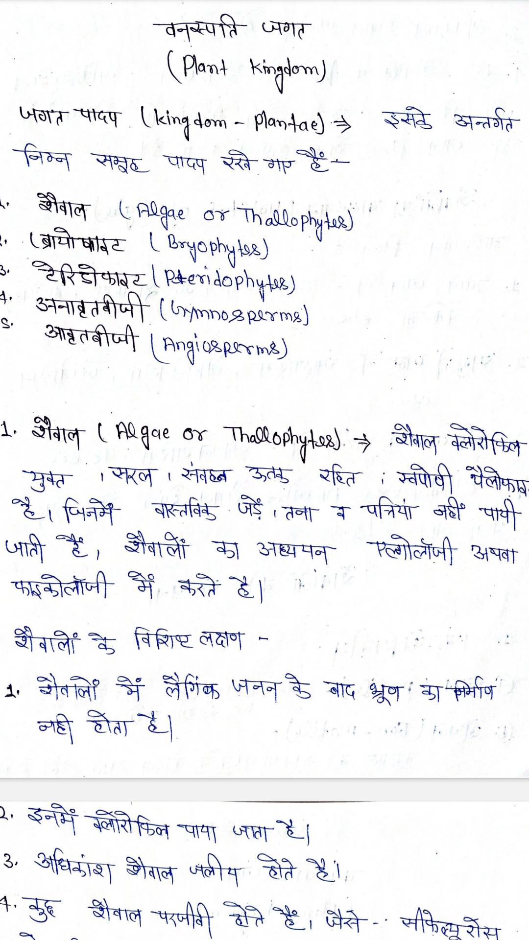 Class-11th, biology , अध्याय -3, ( वनस्पति जगत ) , topper's handwritten  notes (hindi medium )