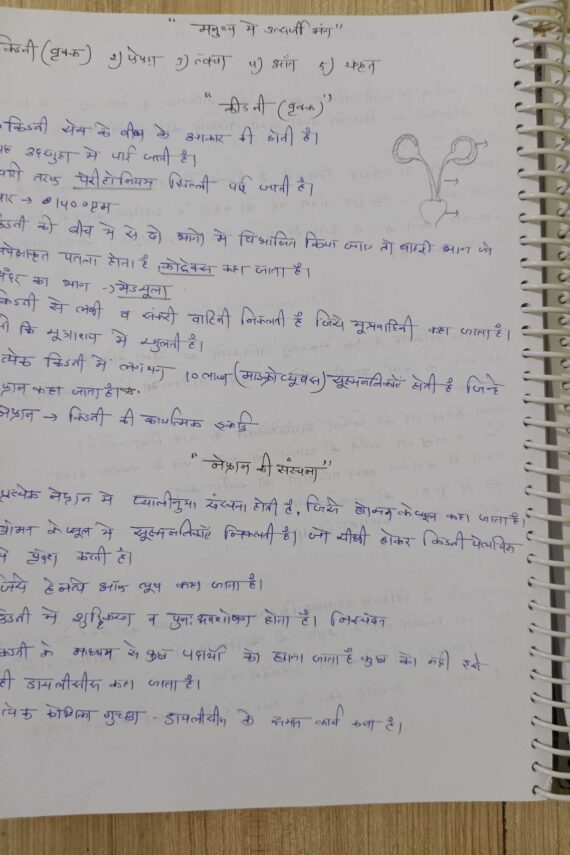 जीव विज्ञान ( भाग 3) Handwritten notes for MPPSC,UPSC and other competitive exams