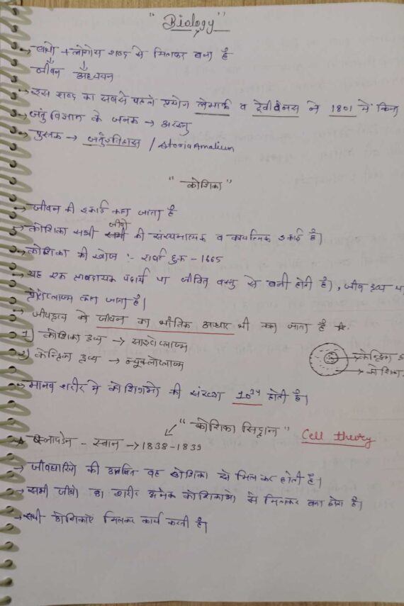 जीव विज्ञान ( भाग :1) Handwritten notes for MPPSC,UPSC and other competitive exams