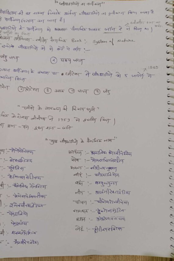 जीव विज्ञान ( भाग 2); Handwritten notes for MPPSC,UPSC and other competitive exams